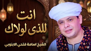 الشيخ اسامه فتحى انت الذى لولاك - غردها