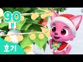 【90분】 핑크퐁 호기 크리스마스 스페셜 모음집 | 크리스마스 트리🎄도 꾸미고 컬러 눈싸움🌈도 해요! | 컬러놀이 | 인기동요 | 어린이 캐럴 | 호기! 핑크퐁 - 놀면서 배워요