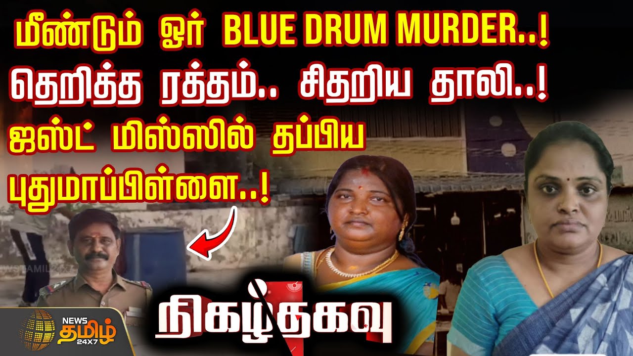 மீண்டும் ஓர் BLUE DRUM MURDER.. தெறித்த ரத்தம்.. சிதறிய தாலி..!ஜஸ்ட் மிஸ்ஸில் தப்பிய புதுமாப்பிள்ளை