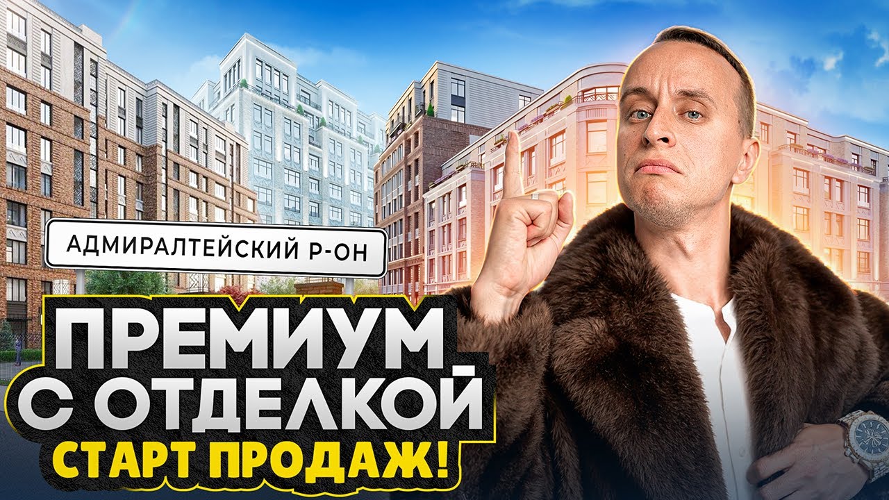 Новый СТАРТ продаж 2026 в Центре СПб / Премиум класс от Сетла рядом с набережной