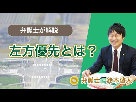 左方優先とは？