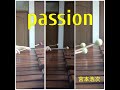 【passion/宮本浩次】サビだけ弾いてみた
