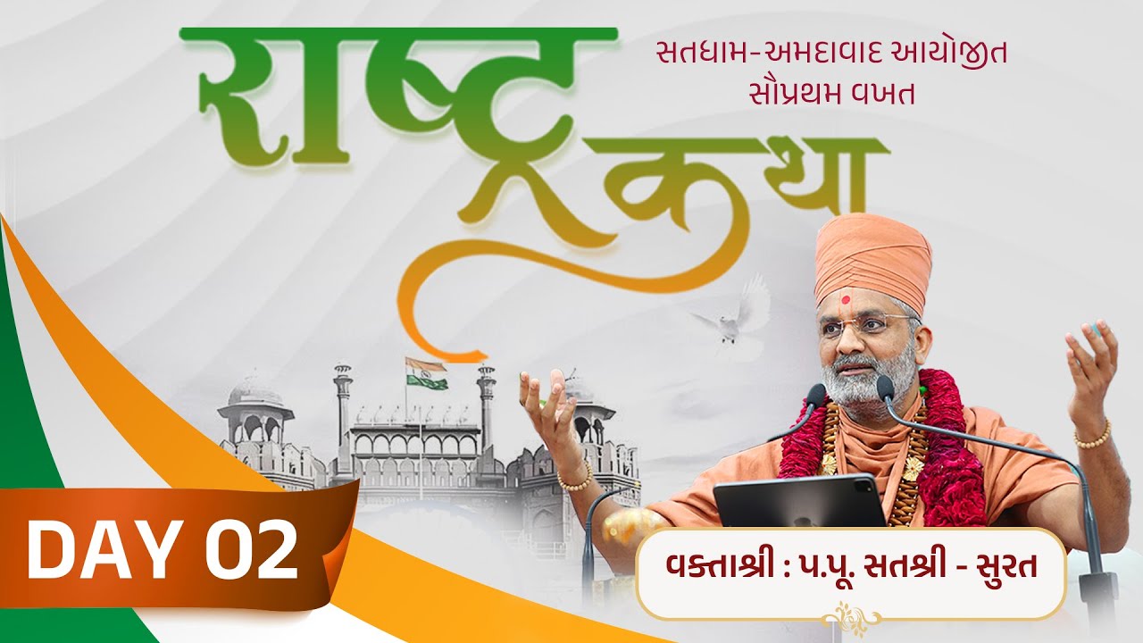 🔴Live Day 02 રાષ્ટ્ર કથા (નિકોલ-અમદાવાદ) Rashtra Katha (Nikol-Ahmedabad) 
