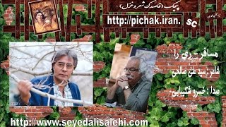 seyed ali salehi 2 دکلمه مسافر ری را : شاعر سید علی صالحی با صدای خسرو شکیبایی