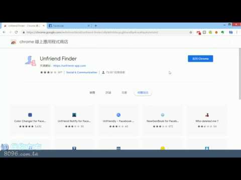 Unfriend Finder 查看刪除或封鎖你FB好友(Chrome 擴充功能)