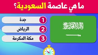 تحدي الاعلام وعواصم الدول العربية 🌐 | ما هي عاصة السعودية❓