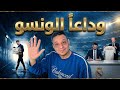 ريال مدريد يعلن عن رحيل تشابي الونسو ويبدأ عهد اربيلوا والادارة انصفت النجوم علي حساب المدرب 