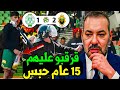 عاجل 15 عام ديال الحبس للمجرمين حقيقة شغب ملعب مولاي عبد الله وفضيحة القرعة وسط التيران 