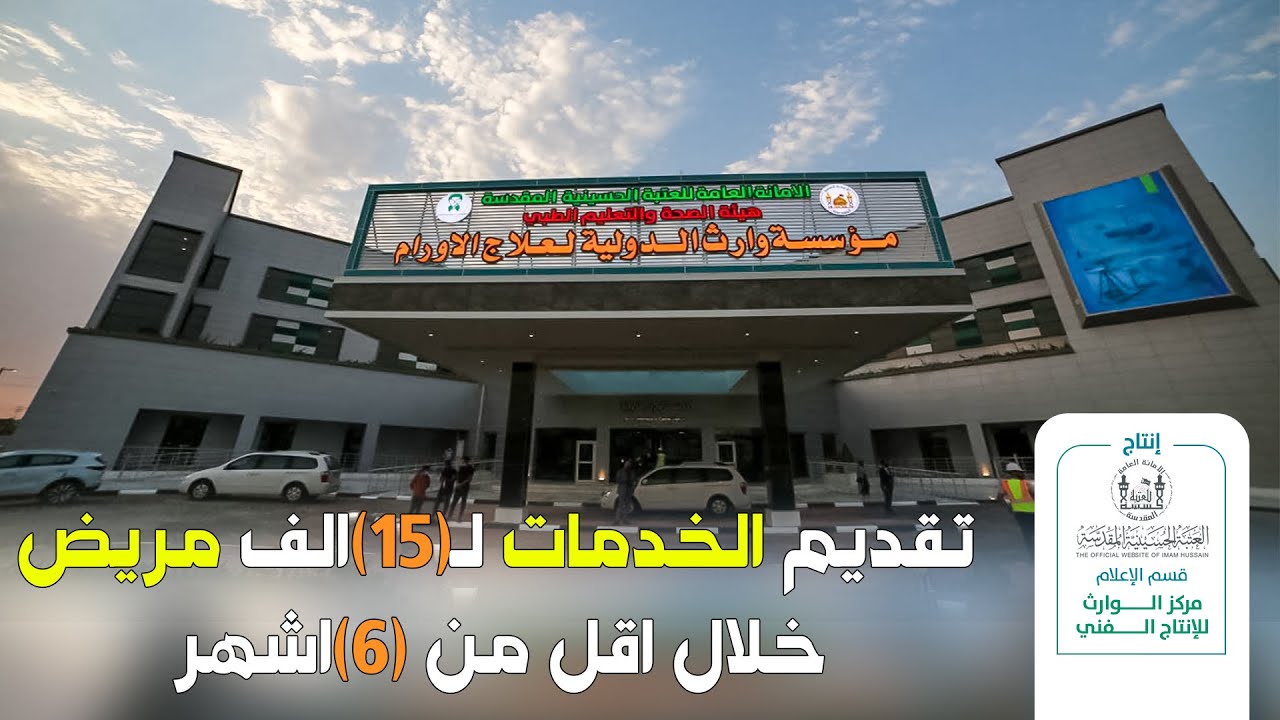 مؤسسة وارث الدولية لعلاج الاورام تقدم الخدمات لـ(15) الف مريض خلال اقل من (6) اشهر