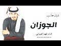 شيله حماسيه#الجو زان #اداء فهد العيباني#جديد2025#قابله لتعديل بلاسم#لطلب_والاستفار_وتساب_0542682440#