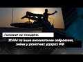 JDAM та інше високоточне озброєння для ЗСУ, зміни у ракетних ударах РФ та публікація Залужного