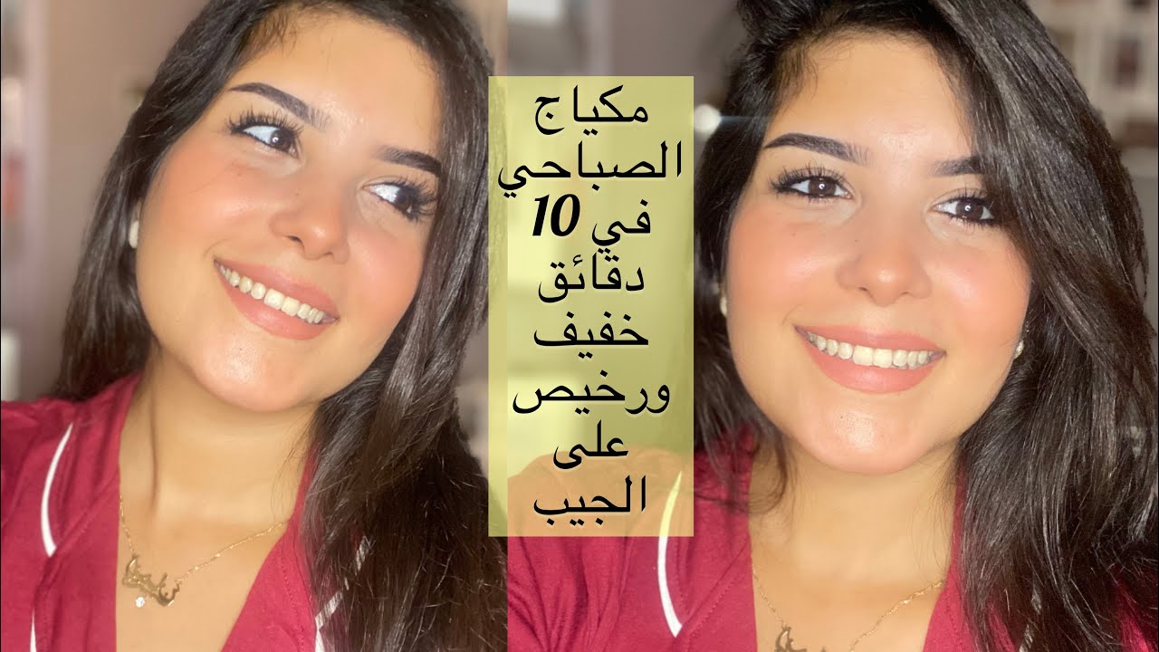 خدامةولا كتقراي؟ جبت ليك مكياج يومي في 10 دقائق رائع وسهل بمنتجات رخيصة فمتناول الجميع