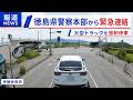 「やっぱり捜査を開始します!」煽り運転の件で徳島県警察から緊急連絡が入りました!! ドラレコ映像が全国に拡散