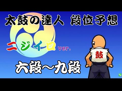 ニジイロver.段位道場予想　(六段～九段)