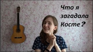 Карантин день 3 // Костя исполняет мои желания