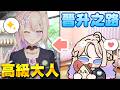 【#主題雜談】你是高級大人or初級大人？不准說自己是低級喔！  #初見歡迎【紫茗ZiMing】