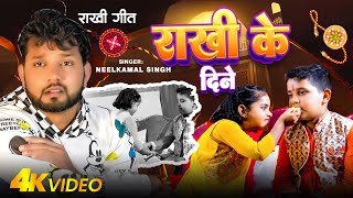 #Video | रखिया के दिने | #Neelkamal Singh का रक्षाबंधन स्पेशल गाना | Raksha Bandhan Song 2024