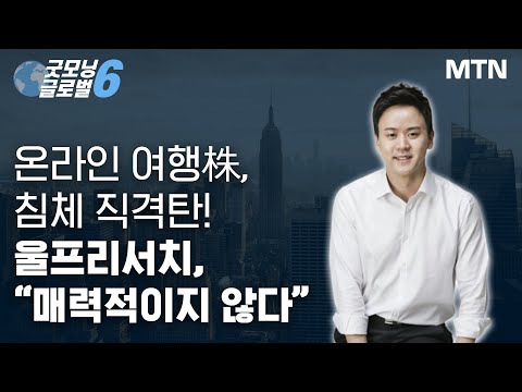 [마켓맨] 온라인 <strong>여행</strong>株, 침체 직격탄! 울프리서치, “매력적이지 않다” / 머니투데이방송 (<strong>증시</strong>, 증권)