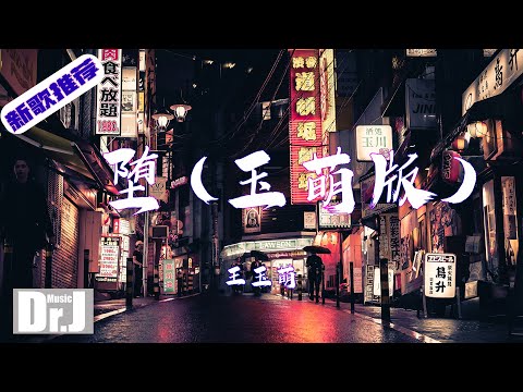 王玉萌 - 墮 (玉萌版)『他是踏碎星河落入我夢境的幻想，環遍星系為你尋找的力量』【高 音質|音樂|歌曲推薦 2022|音樂 推薦|抖音熱歌|抖音熱門歌曲|動態歌詞 Lyrics】