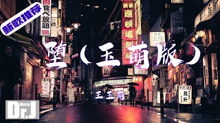 王玉萌 - 墮 (玉萌版)『他是踏碎星河落入我夢境的幻想，環遍星系為你尋找的力量』【高 音質|音樂|歌曲推薦 2022|音樂 推薦|抖音熱歌|抖音熱門歌曲|動態歌詞 Lyrics】