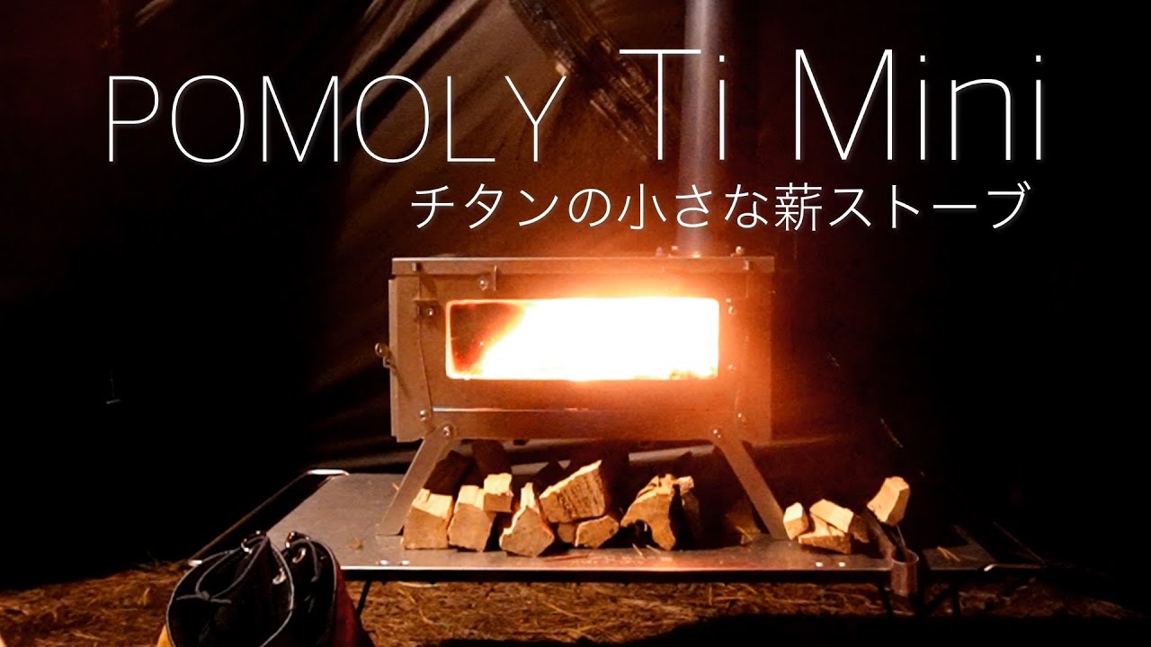 薪ストーブ Ti Mini 暖かさとサイズ感　Dune SoLo 