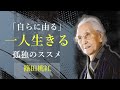 孤独とは、人間の本質を見つめる生き方【一〇三歳になってわかったこと】 - 篠田桃紅｜名言｜格言｜哲学｜人生の知恵｜