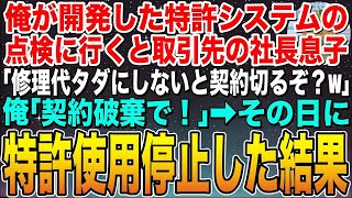 【感動する話】俺が開発した特許システムの点検に行くと取引先の社長息子「修理代無料が嫌なら契約切るぞ？」俺「構いませんよ」➡︎速攻特許使用停止した結果w【スカッと】【朗読】