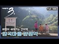 다큐3일 울지과 봉화 협곡 사이 바람이 쉬어가는 간이역 원곡마을 양원역 72시간 다큐3일 울지과 봉화 협곡 사이 바람이 쉬어가는 간이역 원곡마을 양원역 72시간