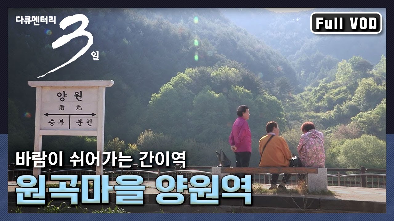 [다큐3일] 울지과 봉화 협곡 사이, 바람이 쉬어가는 간이역 - 원곡마을 양원역 72시간