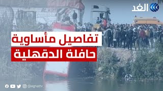 مصر | 19 وفاة.. تفاصيل مأساوية في انقلاب أتوبيس بطريق المنصورة