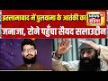 Pakistan News: Islamabad में Pulwama Attack के आतंकी का जनाजा, रोने पहुँचा सैयद सलाउद्दीन | News18