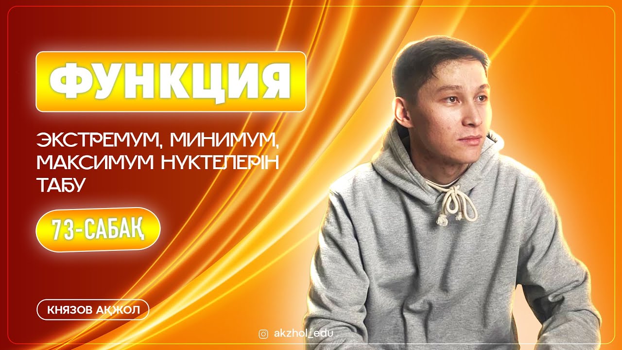 73 Функция. Экстремум. Минимум, максимум нүктелерін табу. АҚЖОЛ КНЯЗОВ