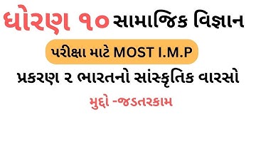 ધોરણ 10 સામાજિક વિજ્ઞાન II Chapter-2 ભારતનો સાંસ્કૃતિક વારસોII Social Science Std 10 GSEB