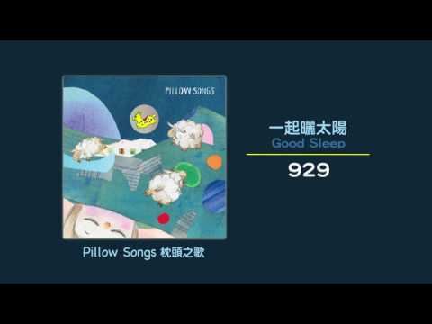 929【一起曬太陽】