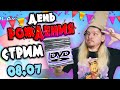 МНОГО DVD дисков на ДР! СТРИМ распаковка! Общаемся, отмечаем