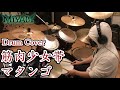 筋肉少女帯「マタンゴ」叩いてみた(Drum Cover)