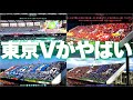 東京ヴェルディの『俺のヴェルディ』がカッコ良すぎて言葉を失ってしまう件【その他チャントも】