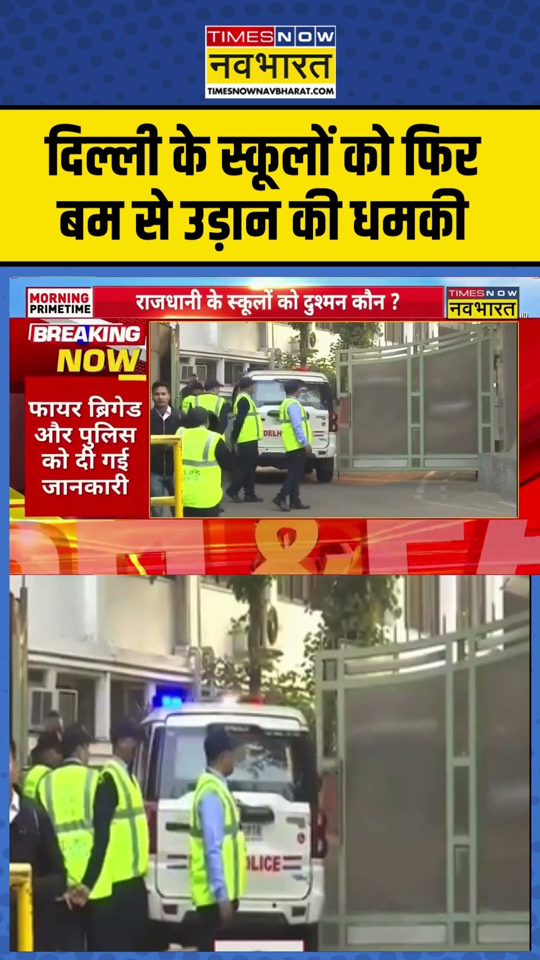 Delhi School Bomb Threat | दिल्ली के स्कूलों को फिर बम से उड़ान की धमकी| #shorts #ytshorts