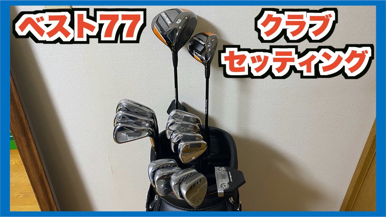 ゴルフ ベストスコア77を出したクラブセッティングをご紹介します ゴルフ クラブセッティング Aki Golf Channel アキゴルフ Youtube