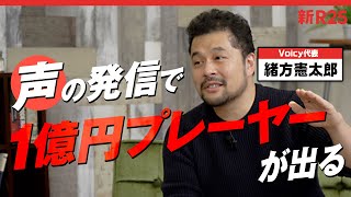 「声の発信で年収1億円プレーヤーが出る」Voicy代表・緒方憲太郎が描く音声サービスの未来