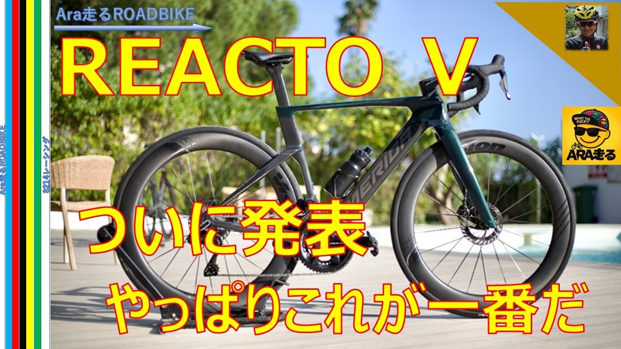 MERIDA REACTO V (Fifth Generation) finally announced REACTO