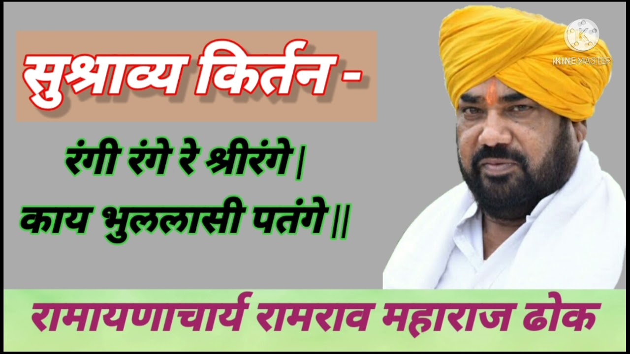 ह भ प रामराव महाराज ढोक यांचे सुश्राव्य हरीकिर्तन @रंगी रंगे रे श्रीरंगे @ज्ञानसंजीवनी_SM