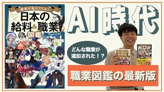 【特別編♯01】新「職業図鑑」発売！！ 超有名女優が出演しているCMのあの企業との待望のコラボレーションがついに実現！！！