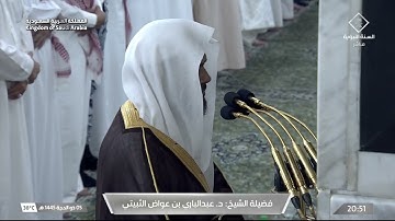 عشاء الثلاثاء 5 ذو الحجة 1445هـ للشيخ عبدالباري الثبيتي | ما تيسر من سورة البقرة .