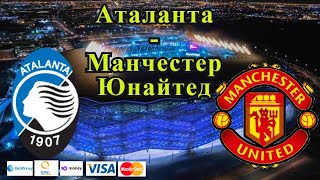 Аталанта - Манчестер Юнайтед / Лига Чемпионов 2.11.2021