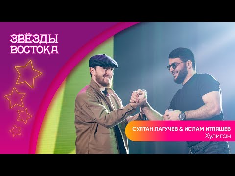 Ислам Итляшев x Султан Лагучев - Хулиган