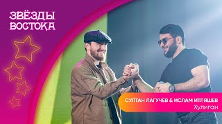 Ислам Итляшев & Султан Лагучев - Хулиган