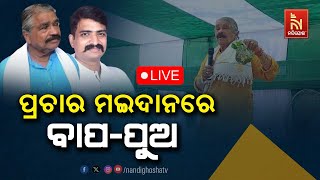 🔴Live | ପୁଅ ମନ୍ମଥ ପାଇଁ ଜଟଣୀରେ ନିର୍ବାଚନ ପ୍ରଚାର କଲେ ବରିଷ୍ଠ ନେତା ସୁର ରାଉତରାୟ | Sura's Campaigns For Son