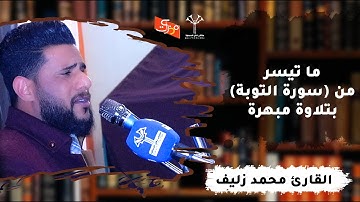 ما تيسر من (سورة التوبة) بتلاوة مبهرة || القارئ محمد زليف || ملتقى نخل السماوة من قناة مذكرات