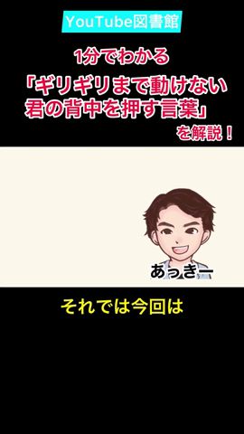 1分でわかる「ギリギリまで動けない君の背中を押す言葉」#Shorts
